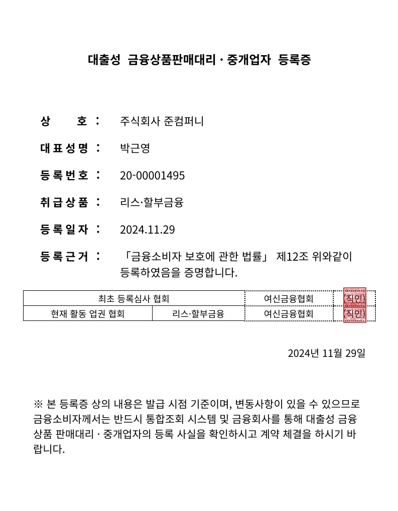 대출성 금융상품판매대리·중개업자 등록증